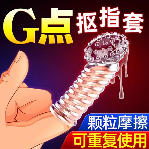 取悦G点A点狼虎牙魔法指尖抠指套 商品图2