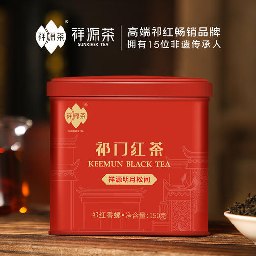 祥源茶丨明月松间 祁红香螺 祁门红茶 特级 150g 商品图1