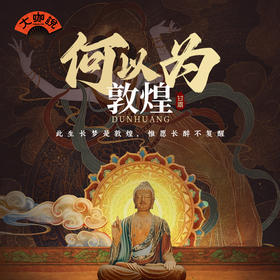 何以为敦煌丨敦煌人文长线 · 6天5晚 ·【大咖说】