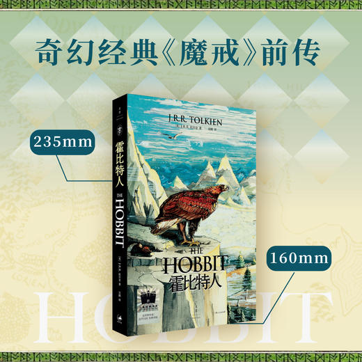 霍比特人   五年级共读书正版现货速发|名师推荐|小学生课外阅读5年级课外读物 商品图1