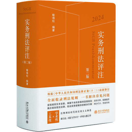 实务刑法评注（第二版） 喻海松 编著 北京大学出版社 商品图0