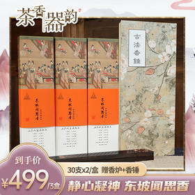 【茶香器韵】东坡闻思香 线香 30支*2/盒 3盒装 买就赠香炉+香锤