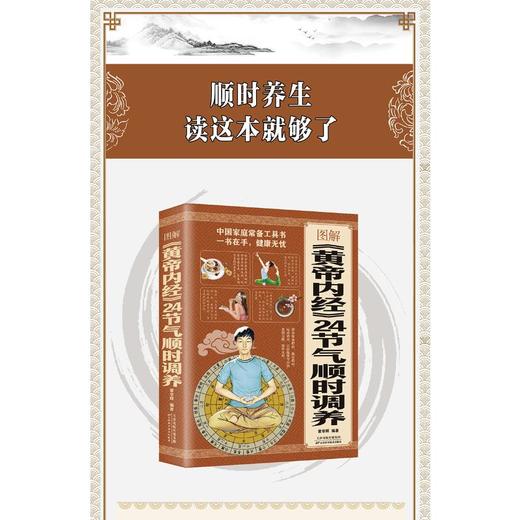 图解《黄帝内经》24节气顺时调养全书 商品图1
