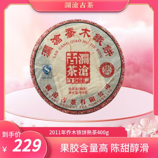 澜沧古茶2011年乔木铁饼普洱茶熟茶熟普老茶云南茶叶400g 商品图0