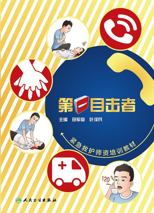 第一目击者------紧急救护师资培训教材 2024年2月参考 商品图1