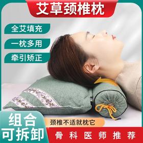 【骨科医师推荐】艾草热疗护颈枕 十二味草本填充 修复颈椎 牵引热敷拉伸按摩 助睡安眠 释放肩颈压力 保护颈椎 多功能保健枕 颈椎枕头