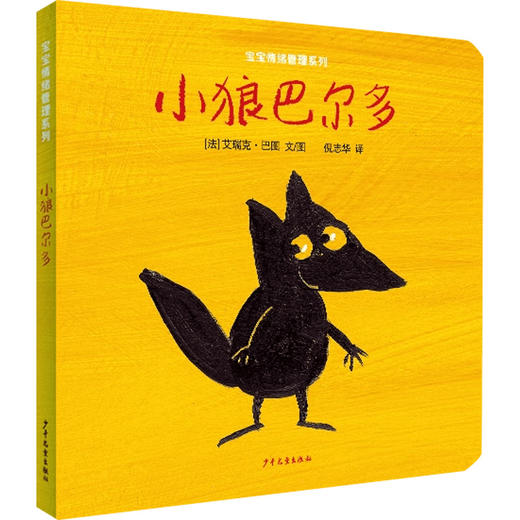 幼幼成长图画书图画书纸板书系列 0-3岁 艾瑞克·巴图 著 儿童绘本 商品图1