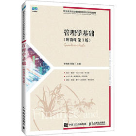 管理学基础(附微课 第3版)