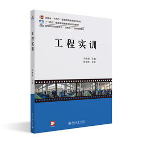 工程实训 马世榜 主编 北京大学出版社