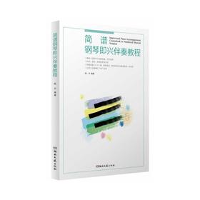 简谱钢琴即兴伴奏教程 二维码修订版