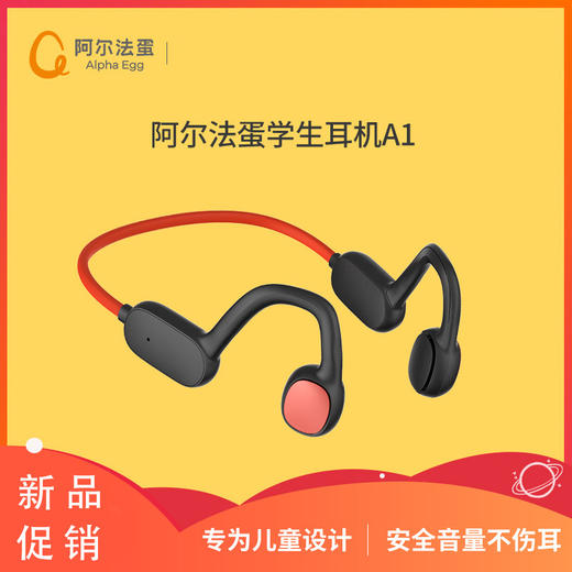 阿尔法蛋-学生耳机A1 商品图0
