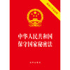 中华人民共和国保守国家秘密法(附修订草案说明）法律出版社 商品缩略图1