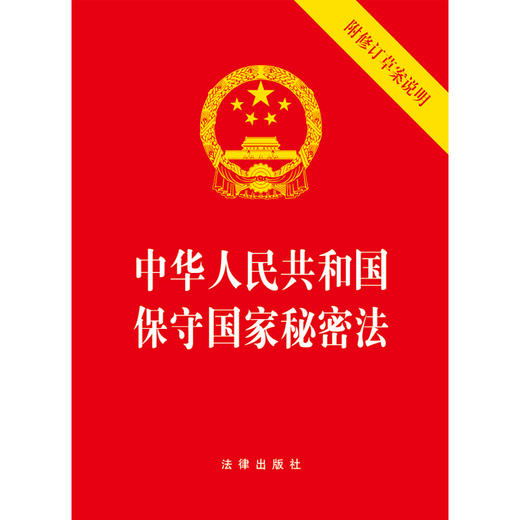 中华人民共和国保守国家秘密法(附修订草案说明）法律出版社 商品图1