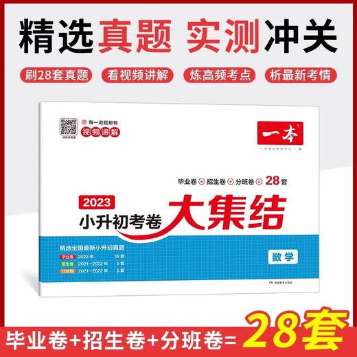 2024一本小升初真题卷语文数学英语必刷题人教版 全3册 商品图4