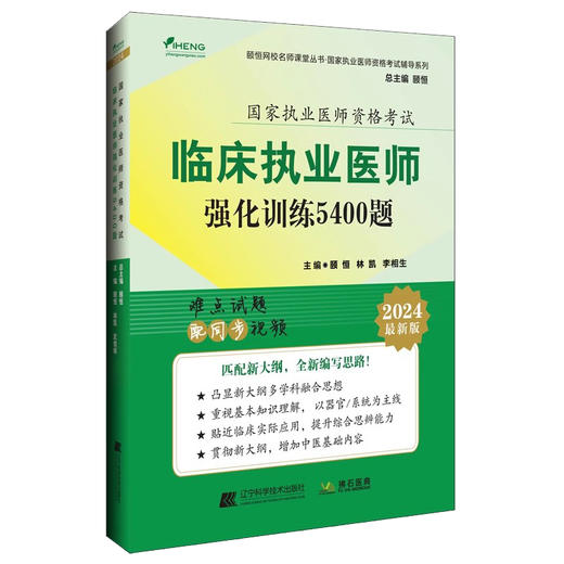 2024临床执业医师强化训练5400题 颐恒 林凯 李相生 国家执业医师资格考试辅导书 难点试题配视频9787559134387辽宁科学技术出版社 商品图1