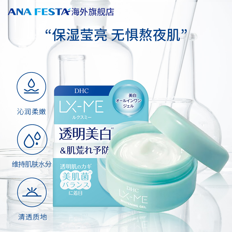 DHC LX-ME美白啫喱面霜（美肌菌）120g/瓶