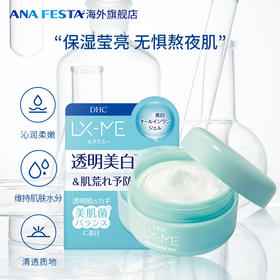 DHC LX-ME美白啫喱面霜（美肌菌）120g/瓶