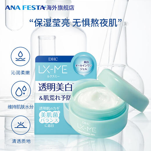 DHC LX-ME美白啫喱面霜（美肌菌）120g/瓶 商品图0