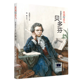 灵魂音乐大师贝多芬   三年级共读书正版现货速发|名师推荐|小学生课外阅读3年级