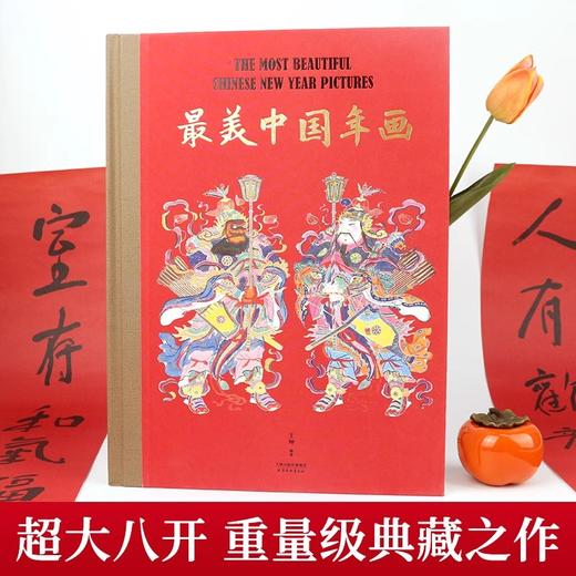 最美中国年画 商品图2