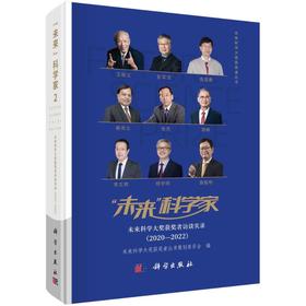 "未来"科学家 未来科学大奖获奖者访谈实录(2020-2022)