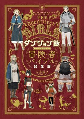 ダンジョン飯 ワールドガイド 冒険者バイブル 完全版 迷宫饭