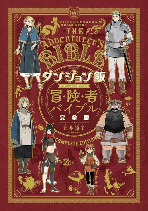 ダンジョン飯 ワールドガイド 冒険者バイブル 完全版 迷宫饭 商品图0