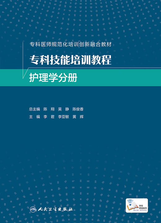专科技能培训教程 护理学分册  商品图1