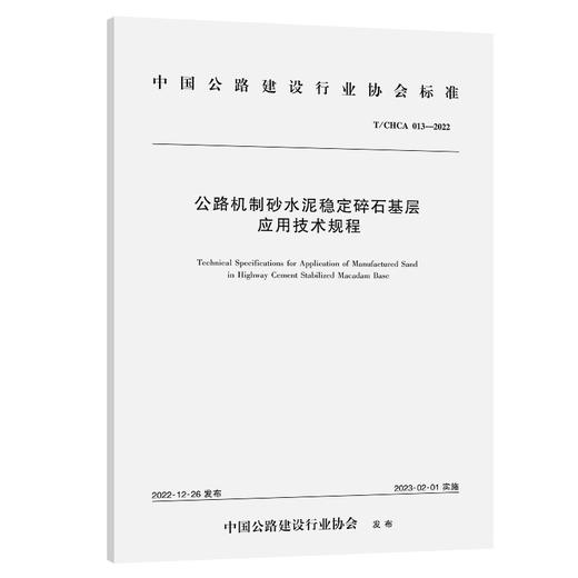 公路机制砂水泥稳定碎石基层应用技术规程（T/CHCA 013—2022） 商品图0