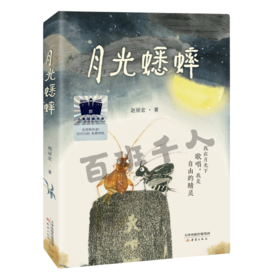 月光蟋蟀   四年级共读书正版现货速发|名师推荐|小学生课外阅读4年级课外读物