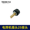 【货号04058】电焊机插头10-25接头后板42长电机接头电焊机配件 商品缩略图3