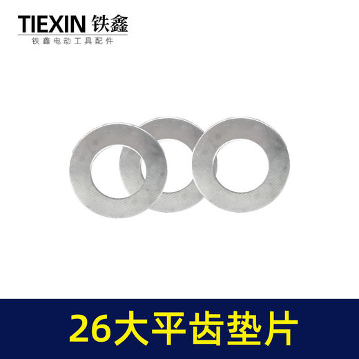 【货号04043】16*30铁垫片 26电锤大平齿垫片 冲击钻齿轮垫工具垫片 商品图7