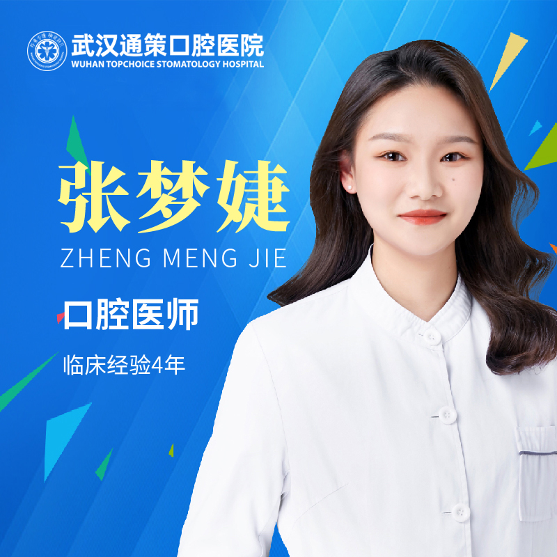 【儿童口腔科】张梦婕