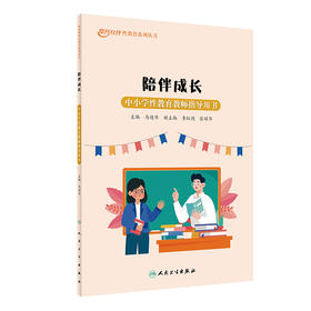 陪伴成长：中小学性教育教师指导用书 2024年2月科普