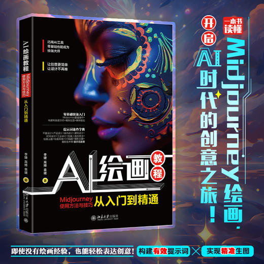 AI绘画教程：Midjourney使用方法与技巧从入门到精通 李婕 高博 袁瑗 著 北京大学出版社 商品图1