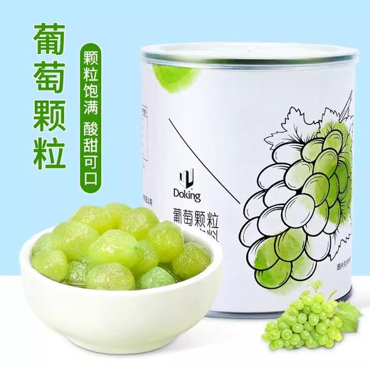 850g Doking盾皇 葡萄颗粒果肉饮品罐头 奶茶店用葡萄果肉罐头烘焙罐头 商品图0