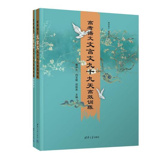 高考语文文言文九十九天高效训练(全2册) 商品图0