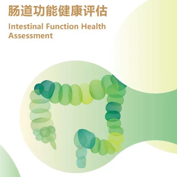 肠道功能检测服务