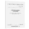 公路桥涵机制砂混凝土应用技术规程（T/CHCA 011—2022） 商品缩略图0