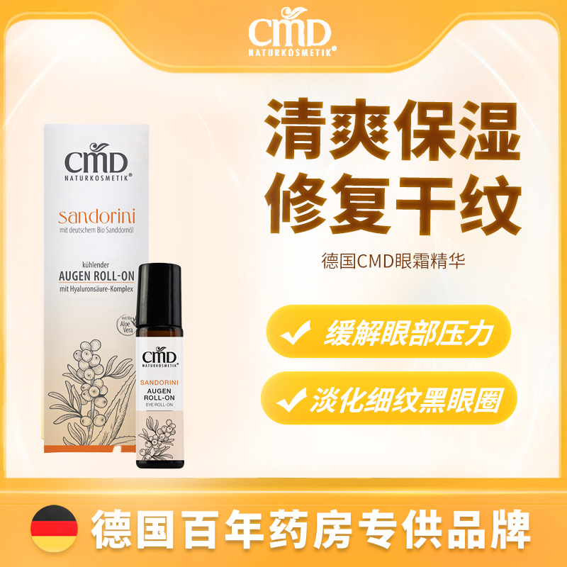 德国CMD天然沙棘滚珠眼部护理精华10ML