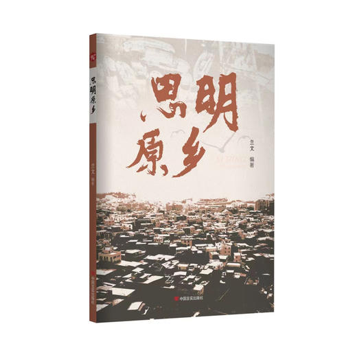 思明原乡 商品图0