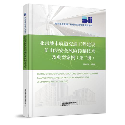 30766北京城市轨道交通工程建设矿山法安全风险控制技术及典型案例（第二册） 商品图0