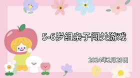 2024.2.29 5~6岁组亲子闯关游戏