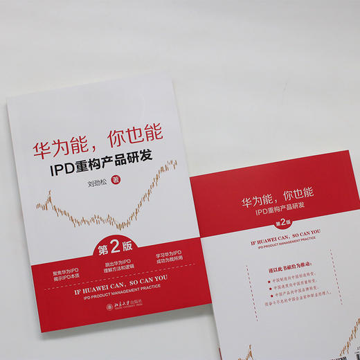 华为能，你也能：IPD重构产品研发（第2版） 刘劲松 著 北京大学出版社 商品图3