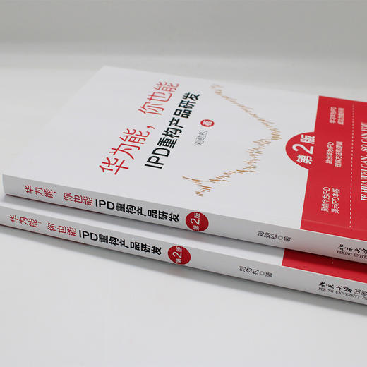 华为能，你也能：IPD重构产品研发（第2版） 刘劲松 著 北京大学出版社 商品图4
