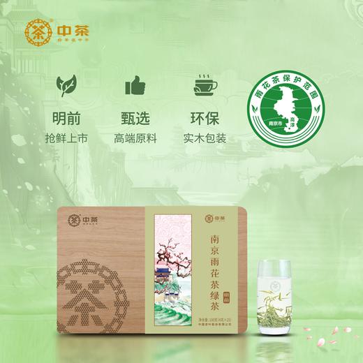 （预计上市时间3月底）2024中茶抢鲜·南京雨花茶100g（木盒） 商品图0