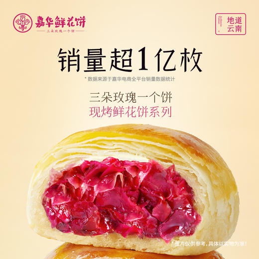 【嘉华鲜花饼】现烤手作玫瑰饼 经典口味400g 15天保质期 商品图0