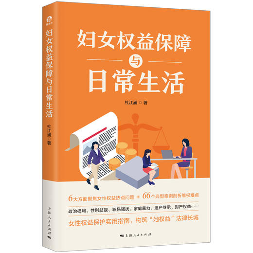 妇女权益保障与日常生活 商品图0