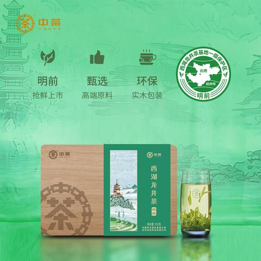 2024中茶抢鲜木盒-西湖龙井茶250g中粮出品 商品图1