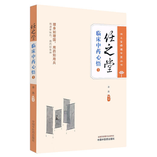 全3册 任之堂临床中药心悟1+2+任之堂医经心悟记医门话头参究第2版 余浩 任之堂悟道中医丛书 中国中医药出版社9787513283939  商品图2